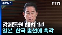 강제동원 해법 1년...韓 총선에 촉각 곤두세우는 日 / YTN