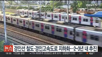 경인선 철도·경인고속도로 지하화…2~3년 내 추진