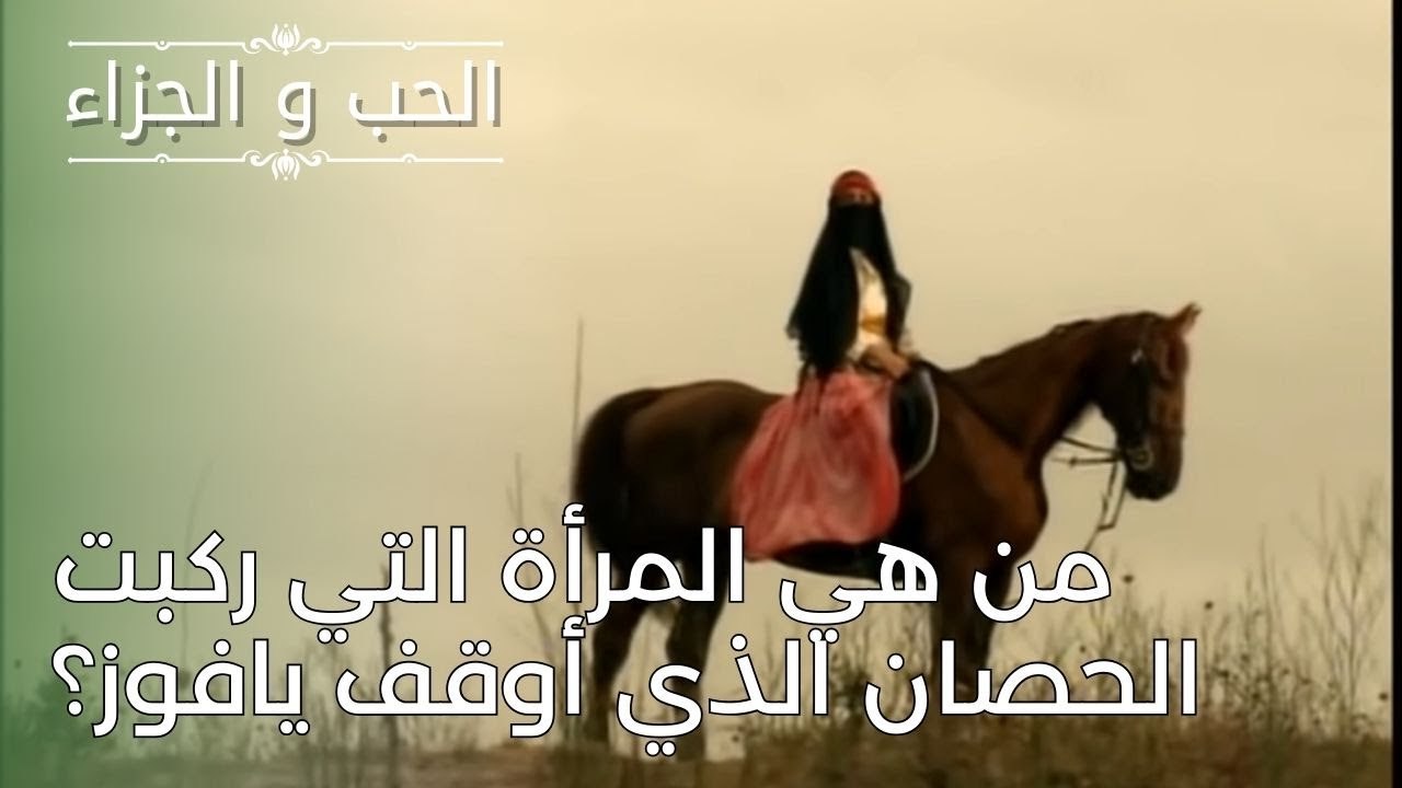 من هي المرأة التي ركبت الحصان الذي أوقف يافوز؟ | مسلسل الحب والجزاء  - الحلقة 26