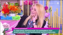 Μικρούτσικος σε Καινούργιου: «Στις Απόκριες να ντυθείς Δανάη Μπάρκα» - Η αντίδραση της Κατερίνας