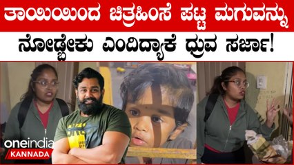 ರಾಕ್ಷಸ ತಾಯಿಯಿಂದ ಚಿತ್ರಹಿಂಸೆ ಪಟ್ಟ ಮಗುವಿನ ಬಗ್ಗೆ ನಟ ಧ್ರುವ ಸರ್ಜಾ ಹೇಳಿದ್ದೇನು? ಏನ್ ಹೆಲ್ಪ್‌ ಮಾಡ್ತಾರೆ?