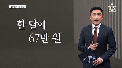 [앵커의 마침표]노후가 불안하지 않도록