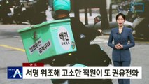 [단독]서명 위조해 고소한 직원이 또 권유전화