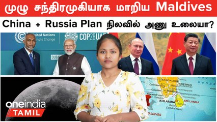 "இனி India உடன் அந்த ஒப்பந்தம் இல்லை"-முழு சந்திரமுகியாக மாறிய  Maldives | China + Russia Moon Plan