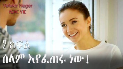 ሰላም እየፈጠሩ ነው! - የፍቅር ነገር - ክፍል 2