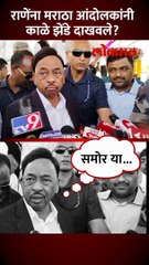 राणेंना मराठा आंदोलकांनी काळे झेंडे दाखवले, नेमकं काय घडलं?