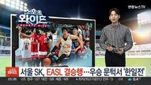 서울 SK, EASL 결승행…우승 문턱서 '한일전'
