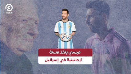 ميسي ينقذ مسنة أرجنتينية في إسرائيل