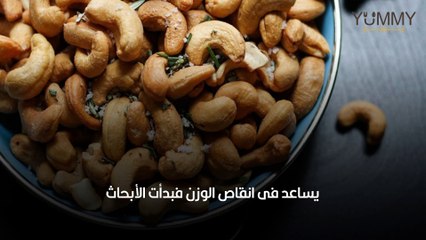 فوائد الكاجو أضراره