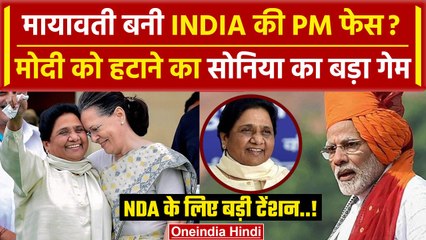 下载视频: Mayawati विपक्ष की PM Candidate! टेंशन में PM Modi और BJP | Lok Sabha Election 2024 | वनइंडिया हिंदी