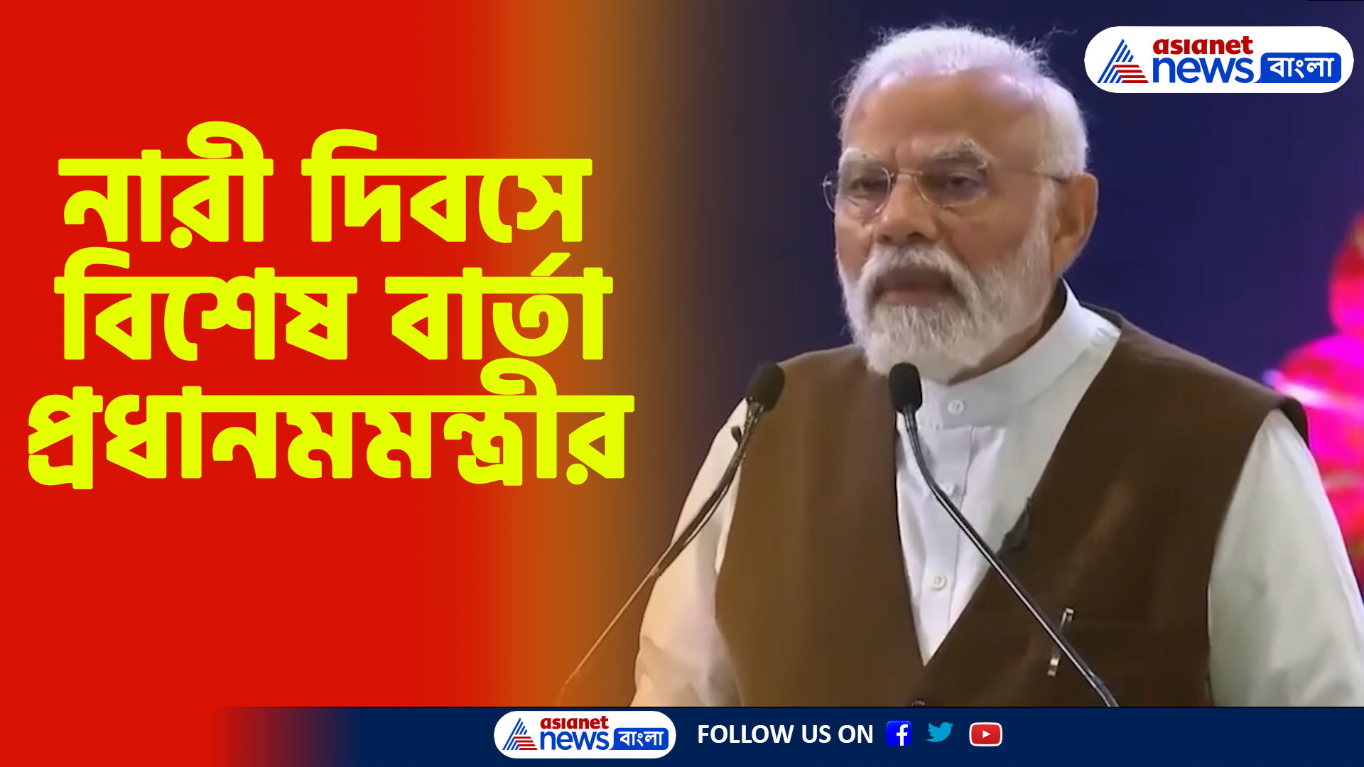 Narendra Modi: নারী দিবসে বিশেষ বার্তা নরেন্দ্র মোদীর, দেখুন কী বললেন প্রধানমমন্ত্রী