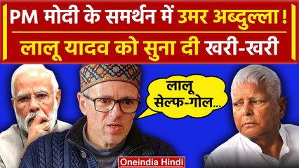 Lalu Yadav पर भड़के Omar Abdullah | PM Modi | Modi Ka Parivar | Hindu | PDP | वनइंडिया हिंदी