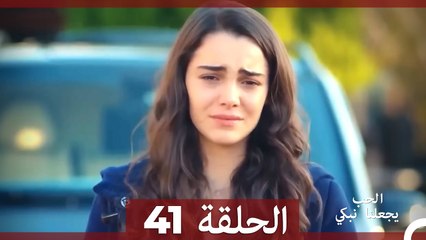 يجعلنا الحب نبكي الحلقة  41