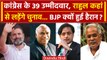 Congress Candidate List: 39 उम्मीदवारों की लिस्ट जारी | Rahul Gandhi | वनइंडिया हिंदी