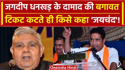 Loksabha Chunav 2024: Rahul Kaswan ने की बगावत, BJP ने टिकट काटा तो जयचंद आया नजर | वनइंडिया हिंदी