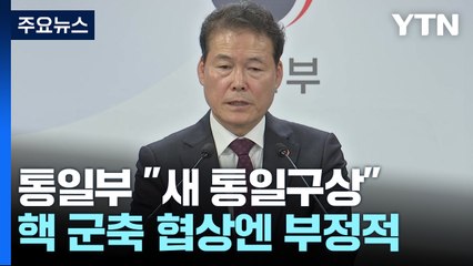 통일부 "올해 새 통일구상 마련...핵 군축 협상 받아들이기 어려워" / YTN