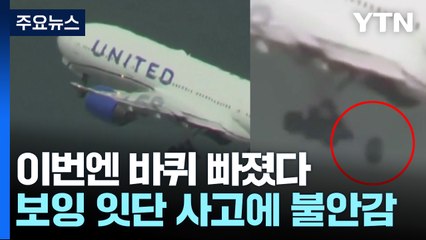 美 유나이티드, 바퀴 추락에 화재까지...모두 보잉 기종 / YTN