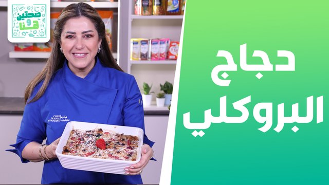 دجاج البروكلي وبلاش مصري وكرواسان من الشيف هانية العنبتاوي - صحتين وهنا