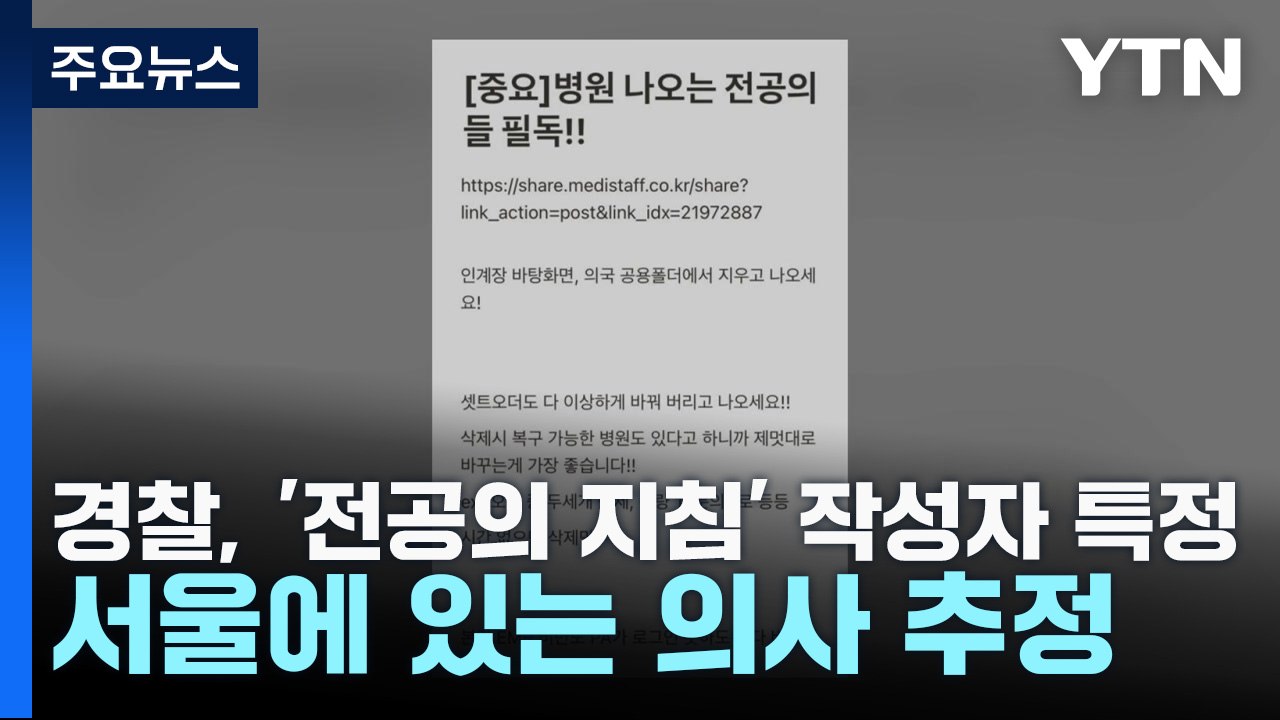 '전공의 지침' 게시글 작성자 서울 소재 의사 추정...강제수사 나서 / YTN