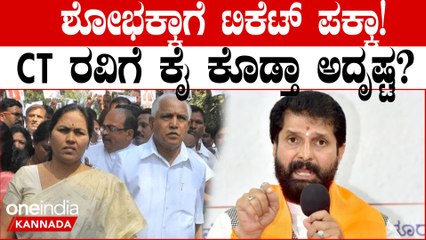 ಉಡುಪಿ ಚಿಕ್ಕಮಗಳೂರು ಕ್ಷೇತ್ರ ಮತ್ತೆ ಶೋಭಾ ಕರಂದ್ಲಾಜೆ ಕೈಗೆ! CT ರವಿಗೆ ಟಿಕೆಟ್ ಮಿಸ್?