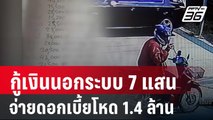 หนุ่มกู้เงินนอกระบบ 7 แสน จ่ายดอกเบี้ยโหด 1.4 ล้าน | เข้มข่าวค่ำ | 7 มี.ค. 67