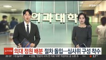 의대 정원 배분 작업 돌입…심사위 구성 착수