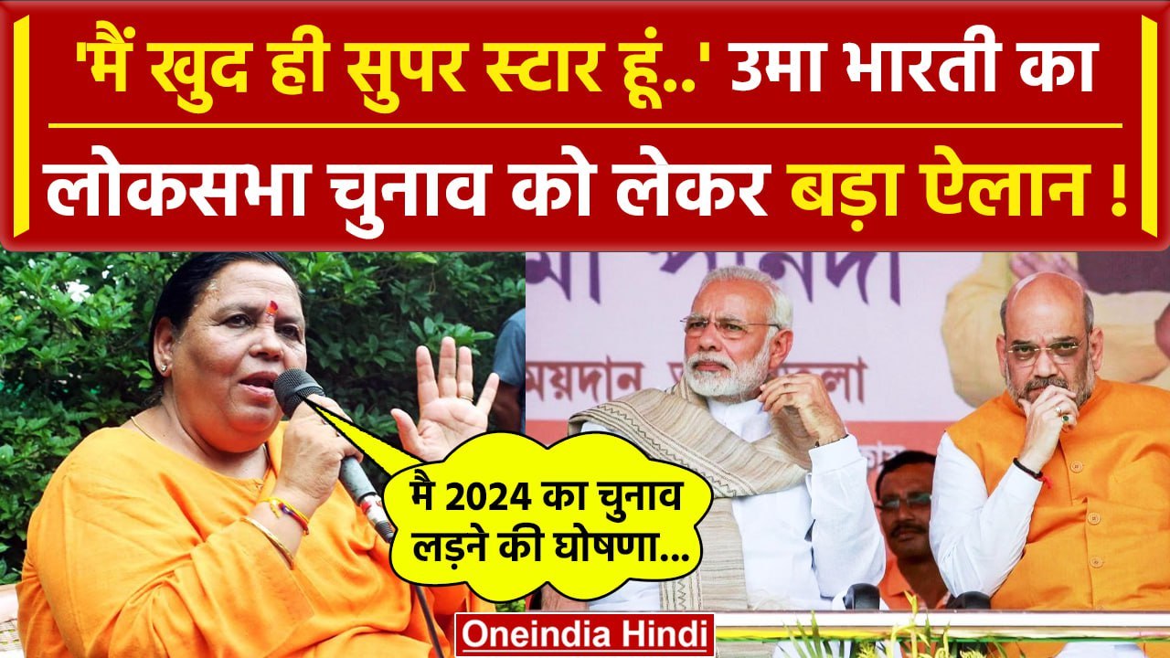 MP Politics: BJP नेता Uma Bharti का Lok Sabha Election 2024 पर बड़ा बयान | PM Modi | वनइंडिया हिंदी