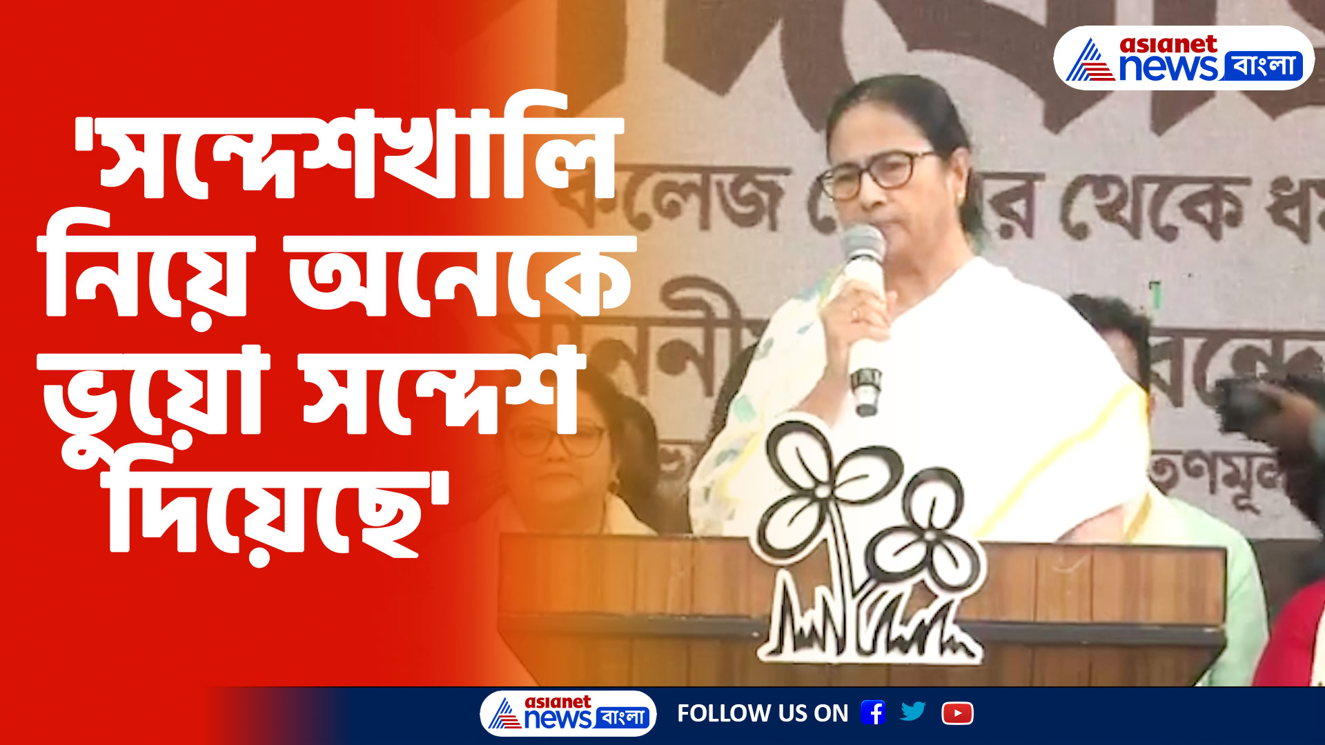 'সন্দেশখালি নিয়ে অনেকে ভুয়ো সন্দেশ দিয়েছে', সন্দেশখালি ইস্যুতে মুখ খুললেন মমতা