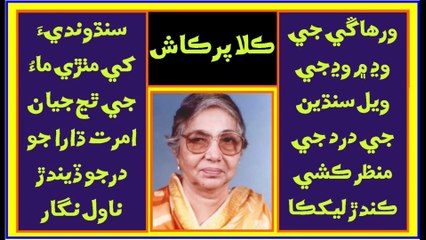 Ruk Sindhi - Kala Prakash ___ Sindhian fiction writer and poetess