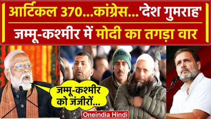 Jammu Kashmir में PM Narendra Modi ने Article 370 पर Congress को कैसे घेरा ? | PM Modi | वनइंडिया