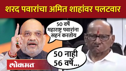 शरद पवारांचा अमित शाहांवर पलटवार