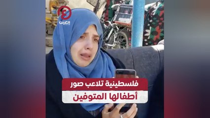 فلسطينية تلاعب صور أطفالها المتوفين