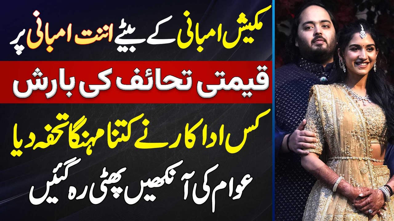 Mukesh Ambani Ke Bete Ki Shaadi Par Qeemti Gifts Ki Barish - Kis Actor Ne Kitna Expensive Gift Diya?