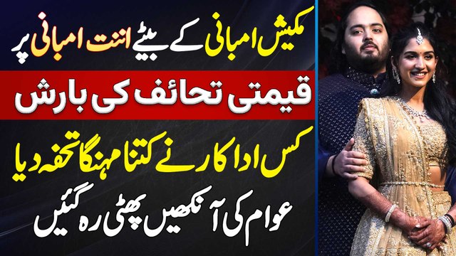 Mukesh Ambani Ke Bete Ki Shaadi Par Qeemti Gifts Ki Barish - Kis Actor Ne Kitna Expensive Gift Diya?