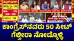 JDS Leader Gangadhar Murthy: ಕಾಂಗ್ರೆಸ್‌ನವರು 50 ಸೀಟ್ ಗೆಲ್ತೀರಾ ನೋಡ್ಕೊಳ್ಳಿ..! | Public TV