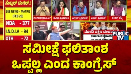 Congress Spokesperson Anil Kumar: ನಾವು ಈ ಸಮೀಕ್ಷೆ ಫಲಿತಾಂಶ ಒಪ್ಪಲ್ಲ | Discussion On Opinion Polls