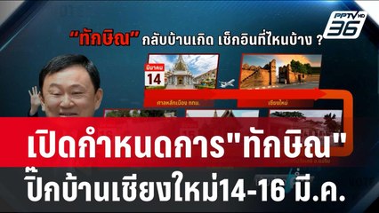 เปิดกำหนดการ"ทักษิณ"ปิ๊กบ้านเชียงใหม่14-16 มี.ค. | เข้มข่าวค่ำ | 7 มี.ค. 67