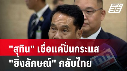 "สุทิน" เชื่อแค่ปั่นกระแส "ยิ่งลักษณ์" กลับไทย | เข้มข่าวค่ำ | 7 มี.ค. 67
