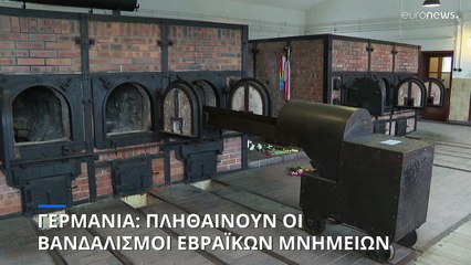 Πληθαίνουν οι επιθέσεις σε εβραϊκά μνημεία στη Γερμανία