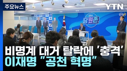 비명계 대거 탈락에 '충격'...이재명 "공천 혁명" / YTN