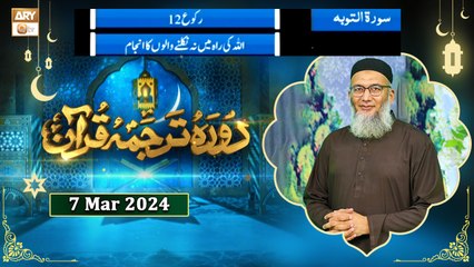 Daura e Tarjuma e Quran - Surah At-Tawbah - 7 Mar 2024 - ARY Qtv