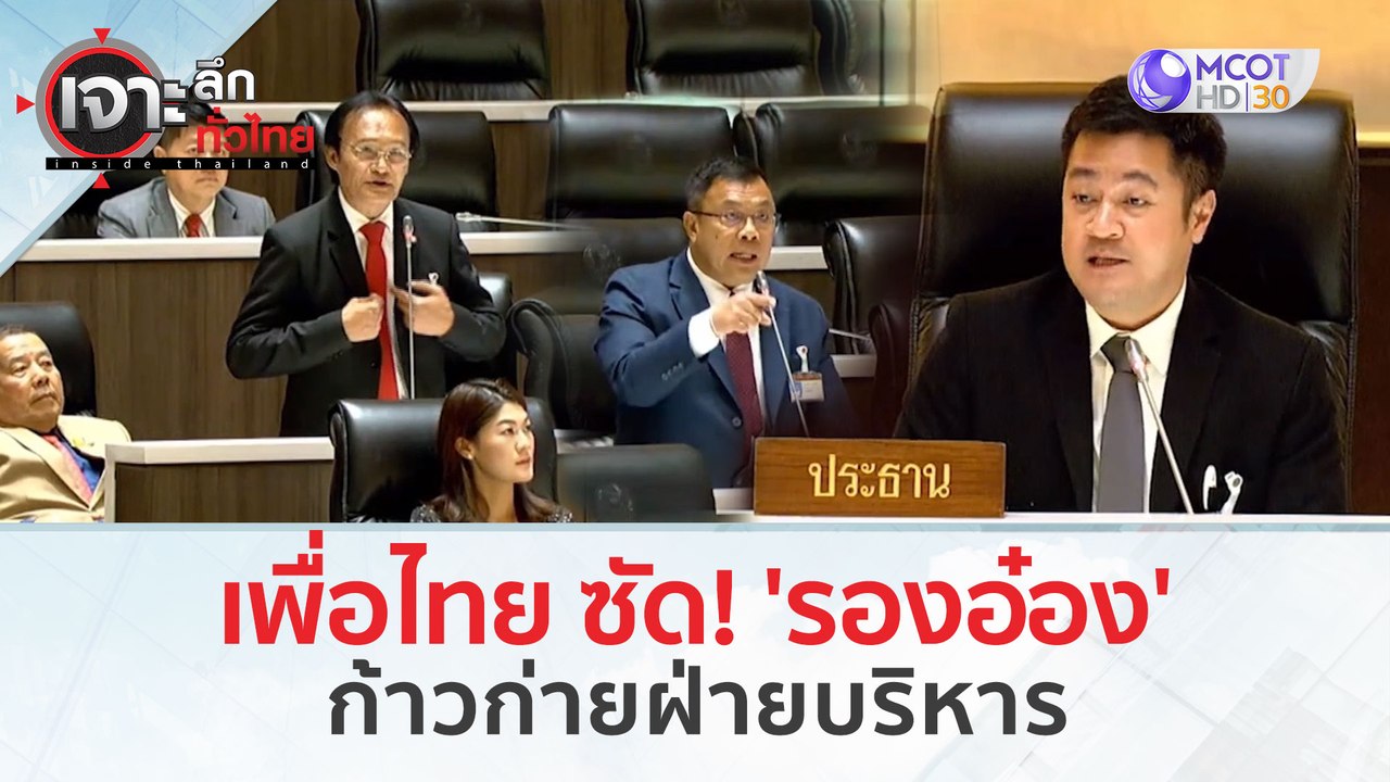 เพื่อไทย ซัด! 'รองอ๋อง' ก้าวก่ายฝ่ายบริหาร (7 มี.ค. 67) | เจาะลึกทั่วไทย