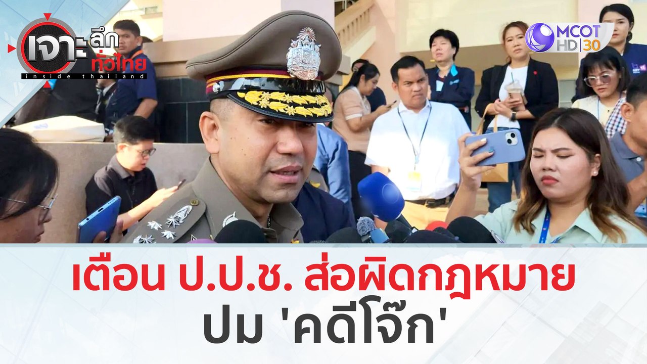 เตือน ป.ป.ช. ส่อผิดกฎหมาย! ปม 'คดีโจ๊ก' (7 มี.ค. 67) | เจาะลึกทั่วไทย