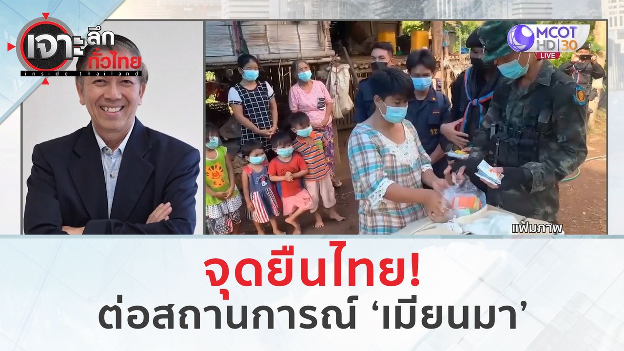 จุดยืนไทย! ต่อสถานการณ์ ‘เมียนมา’ (7 มี.ค. 67) | เจาะลึกทั่วไทย
