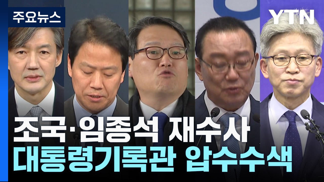 檢, 대통령기록관 압수수색...조국·임종석 재수사 본격화 / YTN