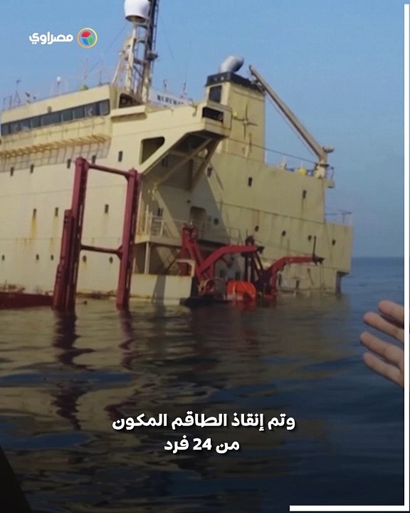 السفينة الغارقة... تسجيل صوتي لقبطان "روبيمار" يكشف تفاصيل اللحظات الأخيرة