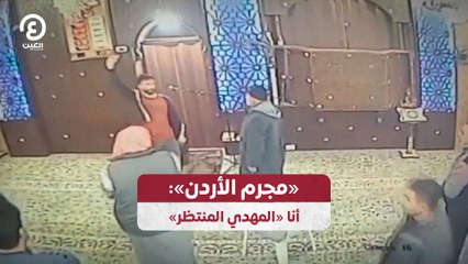 «مجرم الأردن»: أنا «المهدي المنتظر»
