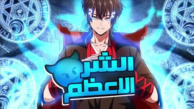 ملك الشياطين يُقتل فابتدخل روحه بجسم خادم ضعيف لكن بقوته المدمرة بيسعى للانتقام من الي قتلوه 2️⃣6️⃣