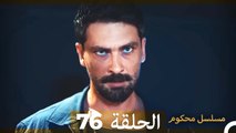 Mosalsal Mahkum - مسلسل محكوم الحلقة 76 (Arabic Dubbed)