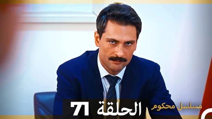 Mosalsal Mahkum - مسلسل محكوم الحلقة 71 (Arabic Dubbed)